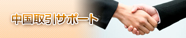 中国取引サポート