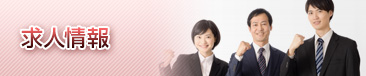 求人情報