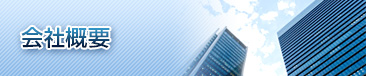 会社概要
