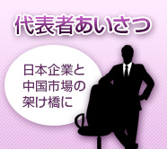 代表者あいさつ