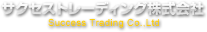 サクセストレーディング株式会社