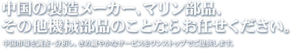 中国の製造メーカー、マリン部品、その他機械部品のことならお任せください。